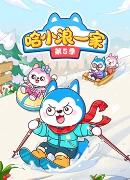 哈小浪一家 第5季动漫海报