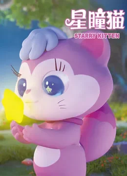 星瞳猫动漫海报