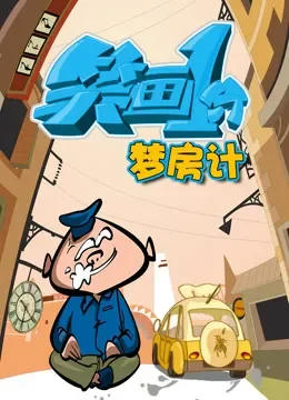 笑画1分之梦房记动漫海报