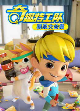 奇趣特工队精品大合集