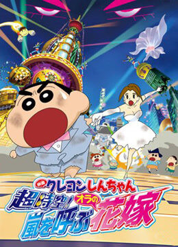 蜡笔小新剧场版 2010年