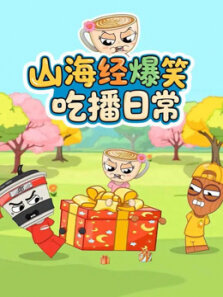 山海经爆笑吃播日常