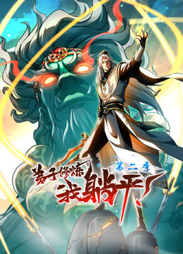 弟子修炼，我躺平！动态漫画 第2季