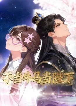 不当牛马当陛下 动态漫画动漫海报