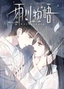 雨川物语 动态漫画 动漫海报