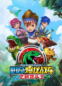 心奇爆龙战车之 驯龙斗士