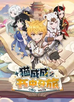 猫成成之书中奇旅 第1季动漫海报