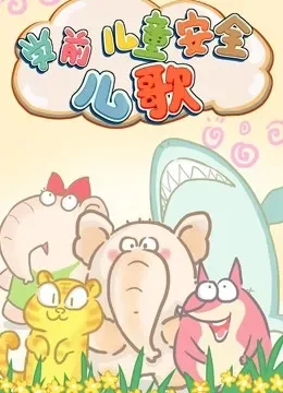 咔咔儿童安全动漫儿歌动漫海报
