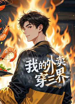 我的外卖穿三界 动态漫画