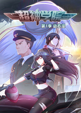 超神学院 动态漫画 第1季