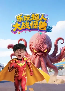 乐玩超人大战怪兽动漫海报