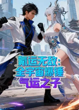 氪运无敌：全宇宙爆锤气运之子 动态漫画 第1季动漫海报
