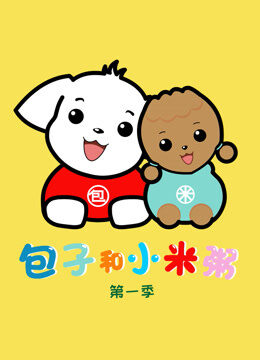 包子和小米粥 第1季