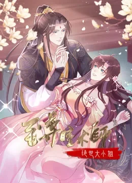 至尊瞳术师：绝世大小姐 动态漫画 第1季动漫海报