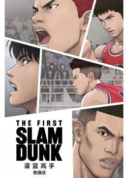 灌篮高手 The First Slam Dunk 普通话
