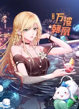 万渣朝凰 动态漫画 第6季动漫海报