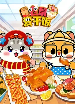 仓鼠爱干饭动漫海报