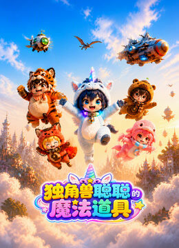 独角兽聪聪的魔法道具