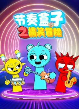 节奏盒子之搞笑冒险动漫海报
