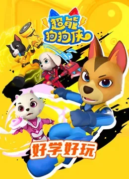 超能狗狗侠之好学好玩动漫海报