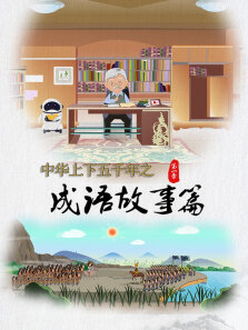 中华上下五千年之名人故事篇 第1季