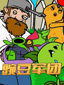 植物僵尸战争