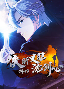 剑网3·侠肝义胆沈剑心 短番版