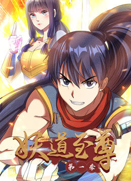妖道至尊 动态漫画 第1季