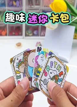 趣味迷你卡包动漫海报
