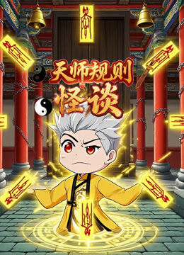 天师规则怪谈