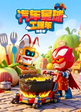 汽车星球工程车 第6季动漫海报