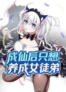 成仙后只想养成女徒弟 动态漫画