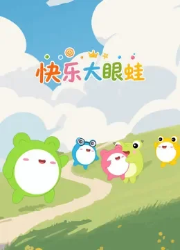 快乐大眼蛙动漫海报