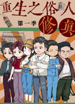 重生之俗人修真