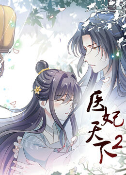 医妃天下 动态漫画 第2季