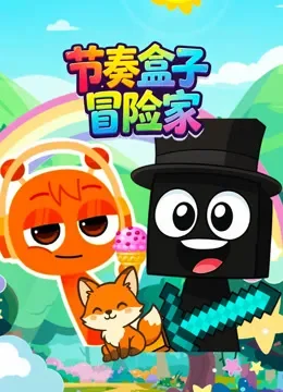 节奏盒子冒险家动漫海报