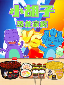 小胡子恐龙家族