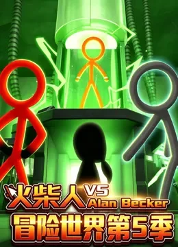 火柴人冒险世界 第5季动漫海报