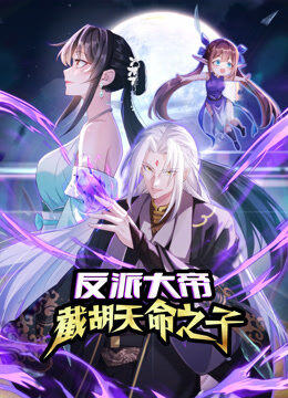反派大帝，截胡天命之子 动态漫画