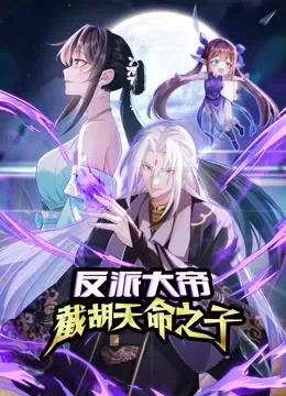 反派大帝，截胡天命之子 动态漫画动漫海报