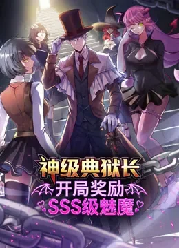 神级典狱长：开局奖励SSS级魅魔 动态漫画动漫海报