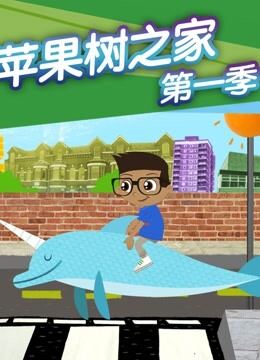 苹果树之家 第1季