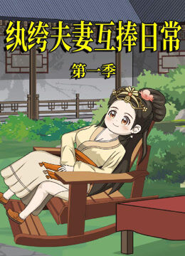 纨绔夫妻互捧日常