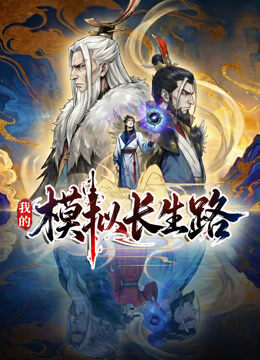 我的模拟长生路
