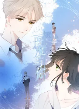 再度与你 动态漫画动漫海报