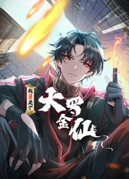 我不过是个大罗金仙 动态漫画动漫海报
