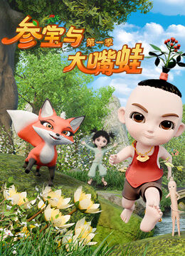 参宝与大嘴蛙