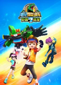 心奇爆龙战车7之 巨兽战龙动漫海报