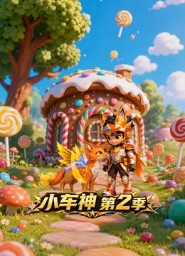 小车神 第2季动漫海报