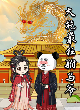 大乾最狂驸马爷